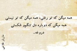 همه میگن که تو رفتی