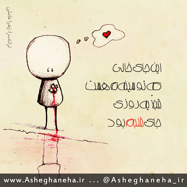 http://www.asheghaneha.ir/wp-content/uploads/2013/02/ghalbam.jpg