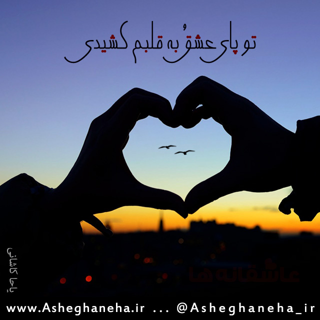 http://www.asheghaneha.ir/wp-content/uploads/2013/02/payeeshgh.jpg