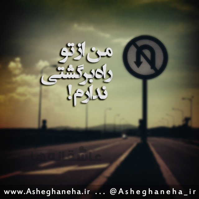 http://www.asheghaneha.ir/wp-content/uploads/2013/02/rahebargasht.jpg