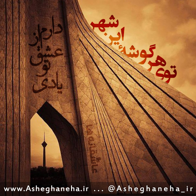 http://www.asheghaneha.ir/wp-content/uploads/2013/02/shahr1.jpg