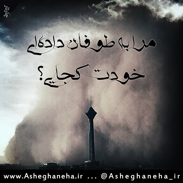 http://www.asheghaneha.ir/wp-content/uploads/2013/02/toofan.jpg
