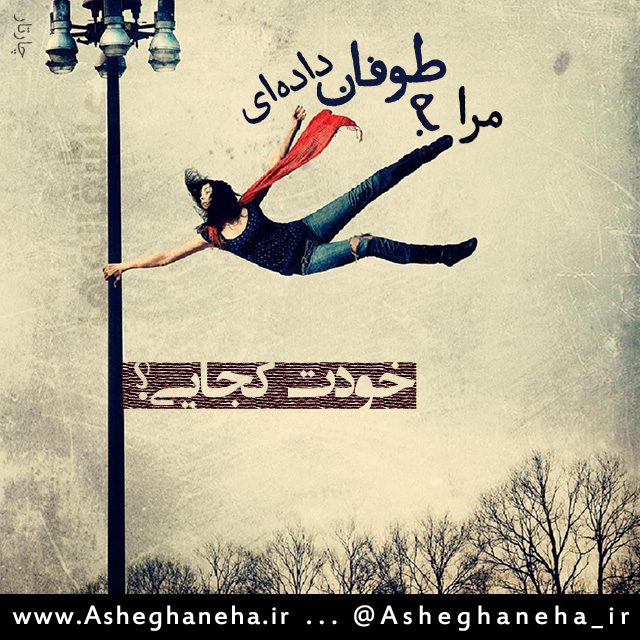 http://www.asheghaneha.ir/wp-content/uploads/2013/02/tooofan.jpg