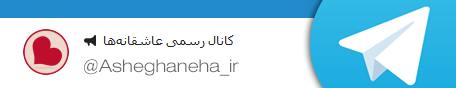 کانال تلگرامی عاشقانه ها