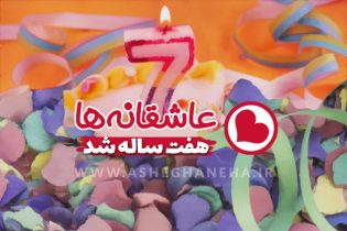 تولد عاشقانه ها