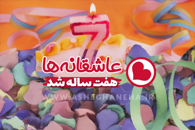 عاشقانهها هفت ساله شد تولد